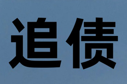 成功为服装厂讨回90万面料采购款